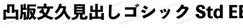 凸版文久見出しゴシック Std EB字体转换